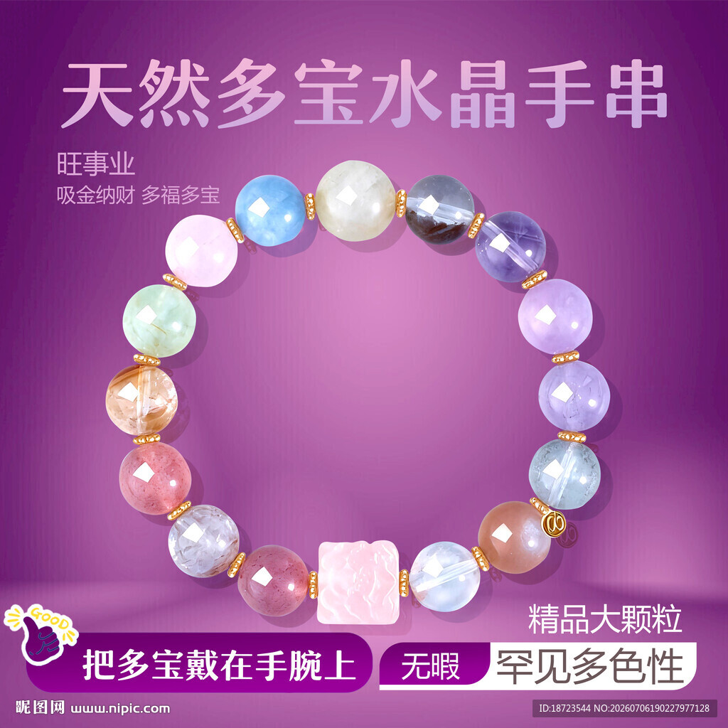 多宝水晶手串