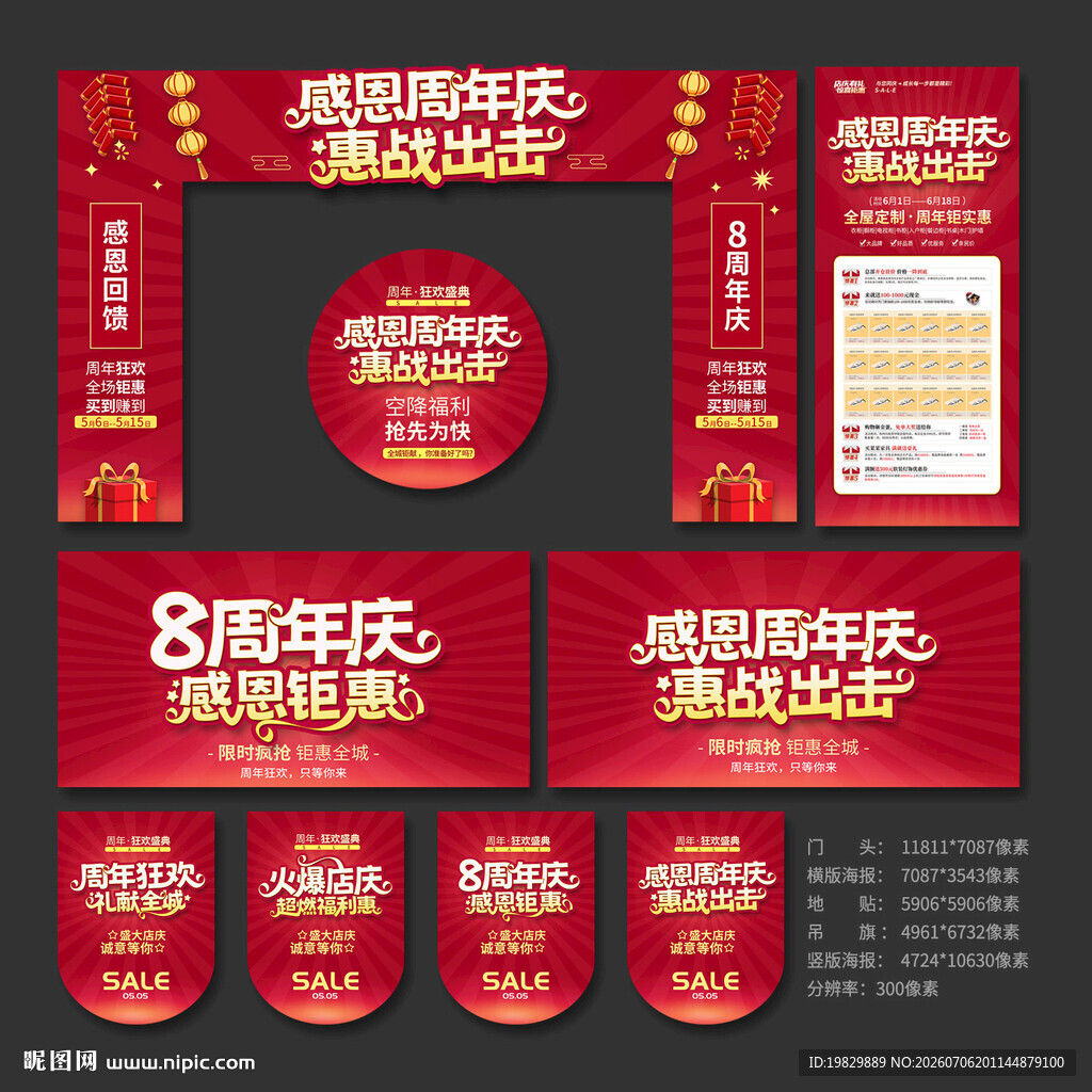 8周年庆海报