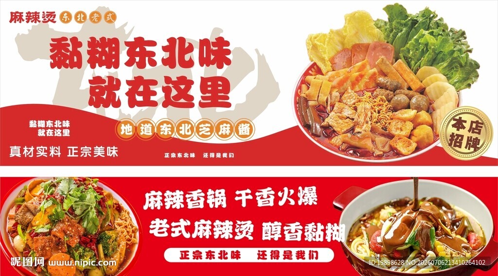 东北麻辣烫
