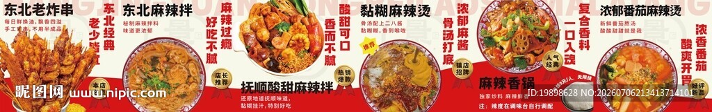 东北麻辣烫