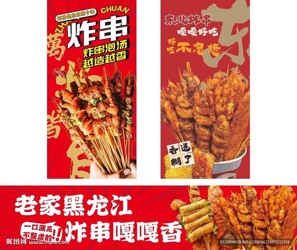 东北炸串