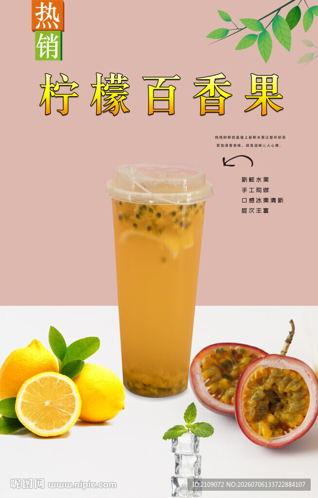 柠檬百香果 