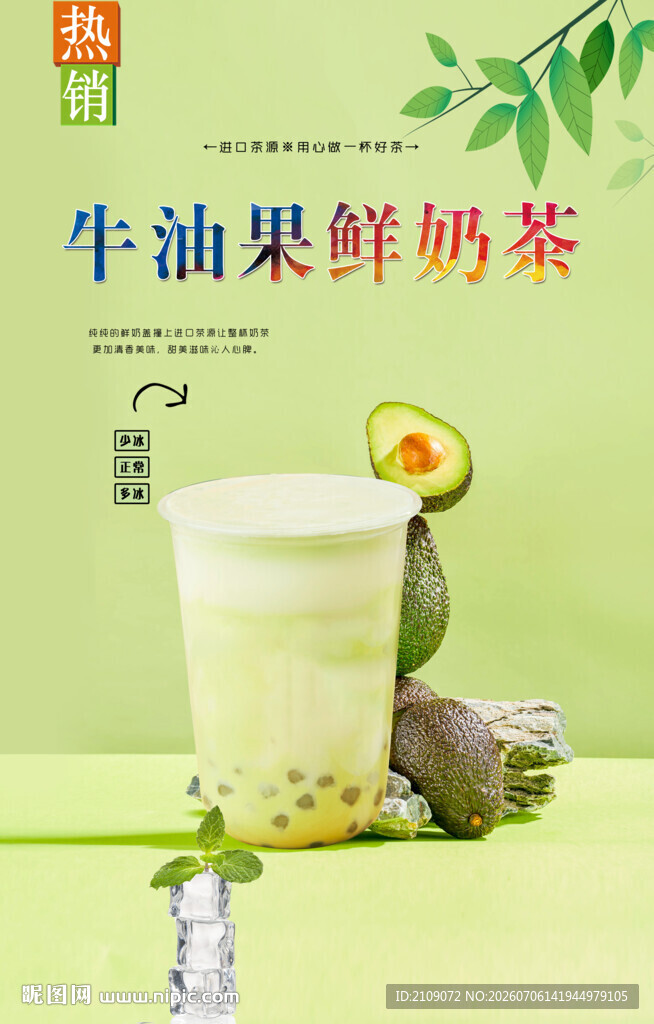 牛油果鲜奶茶 