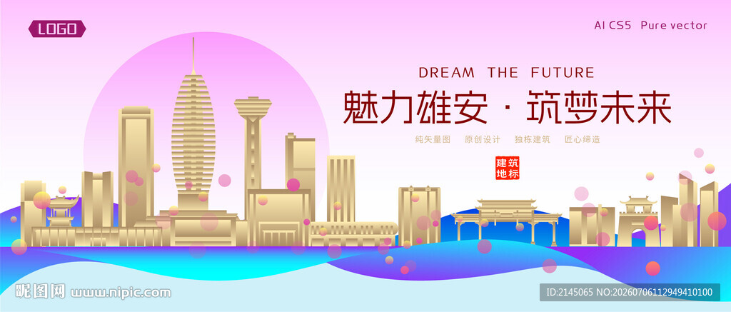 雄安城市建筑时尚海报