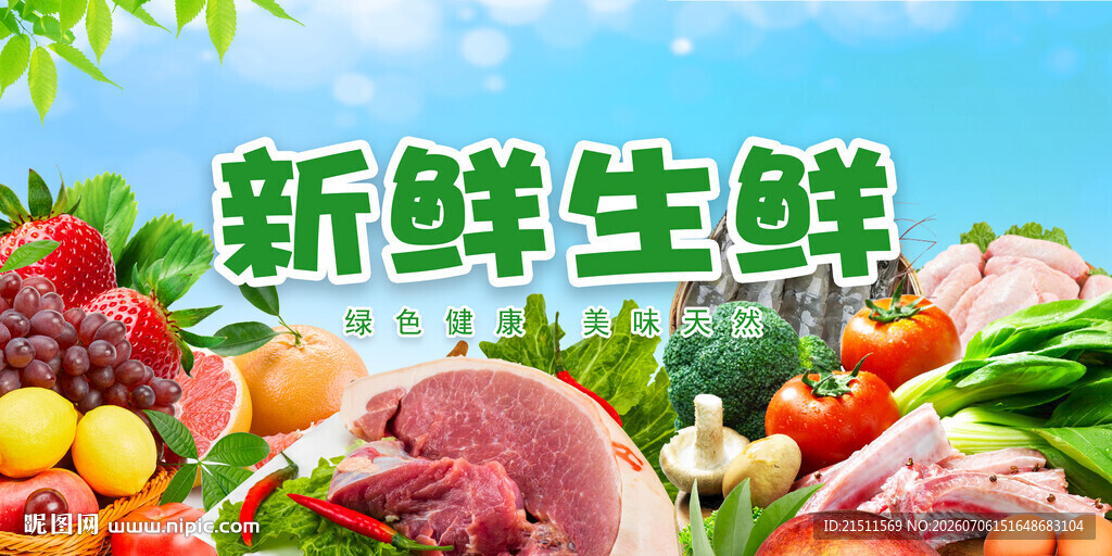 生鲜