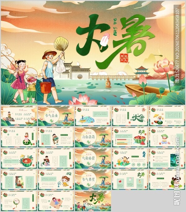 大暑节气PPT模板展示
