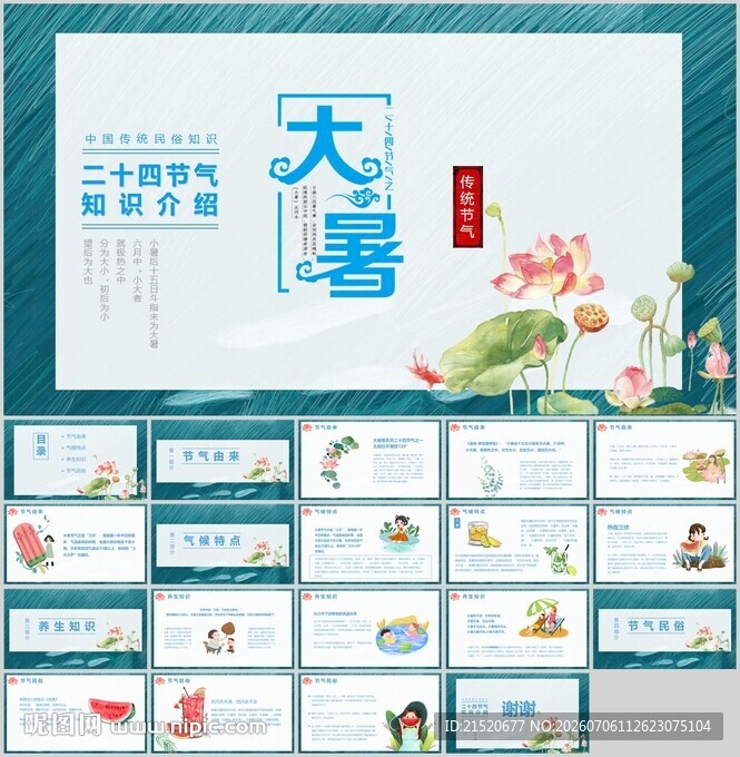大暑节气PPT动态模板展示