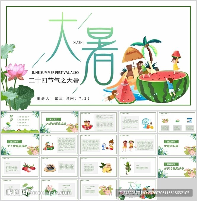 大暑节气主题PPT模板
