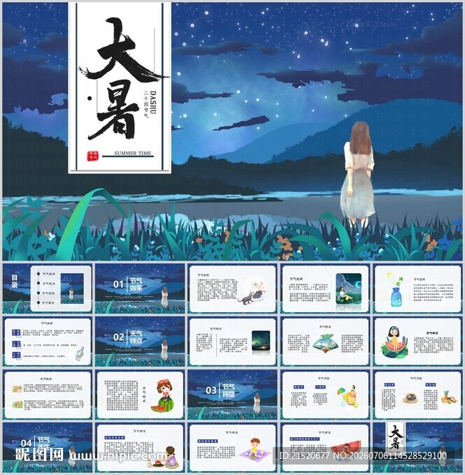 大暑节气PPT模板展示