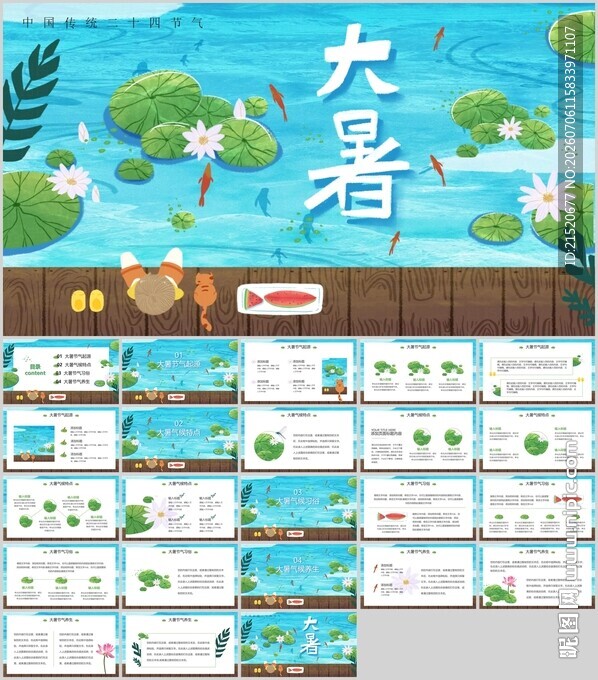 大暑节气PPT模板展示
