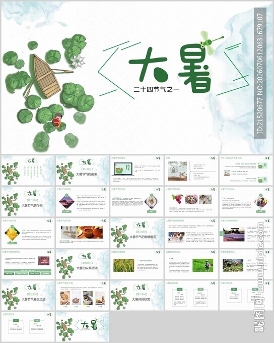 大暑节气PPT模板展示