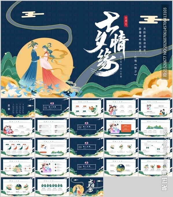 七夕节古风PPT模板