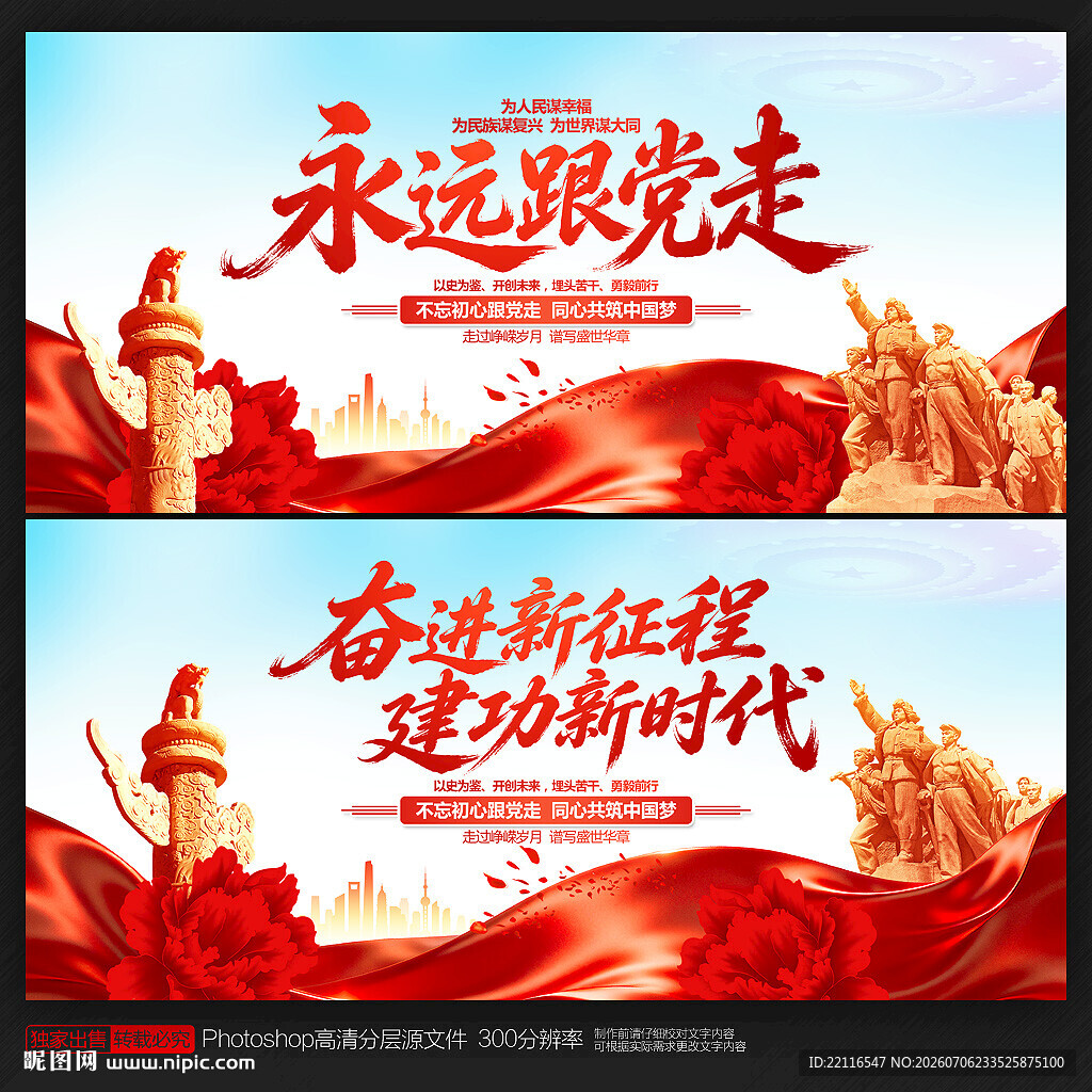 永远跟党走