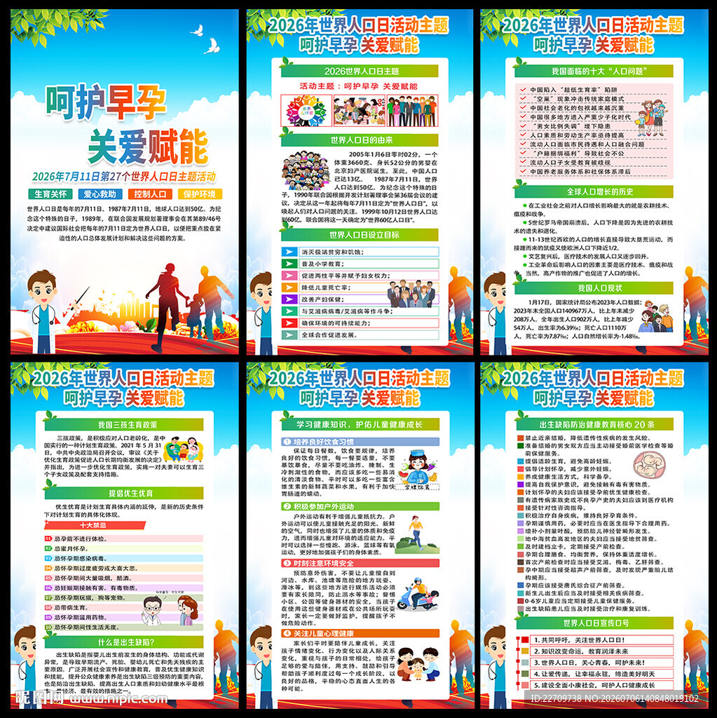 2026世界人口日