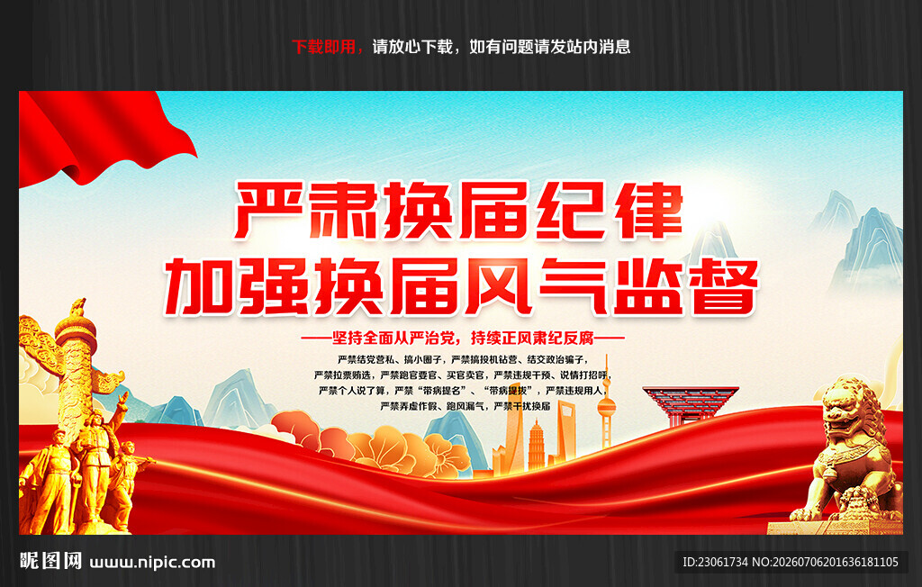 严肃换届纪律加强换届风气监督