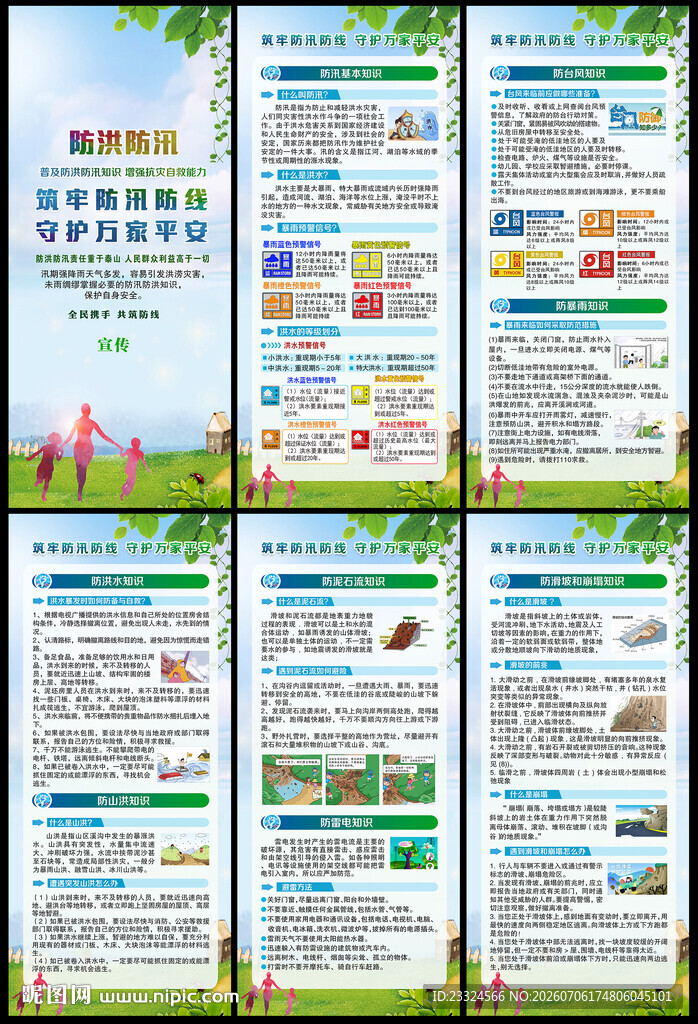 防洪防汛知识展架