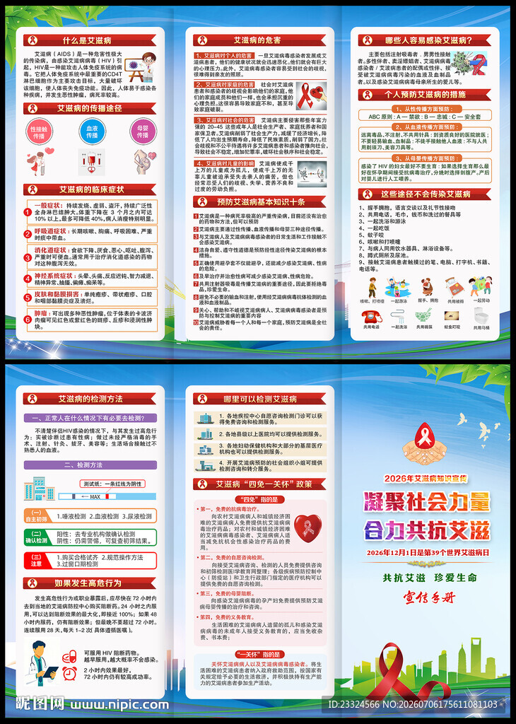 艾滋病宣传手册