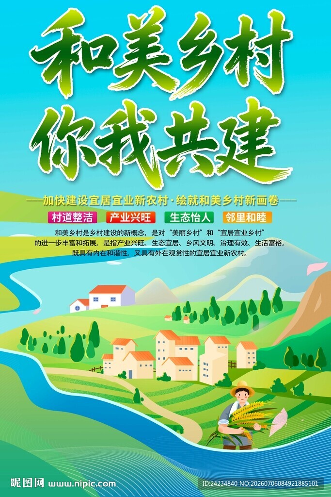 和美乡村