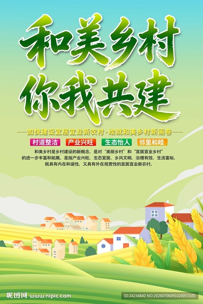 和美乡村