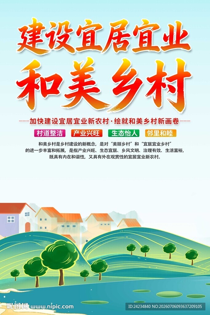 和美乡村