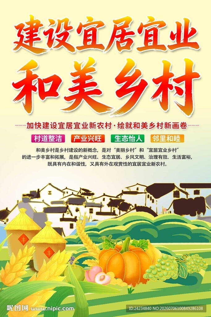 和美乡村