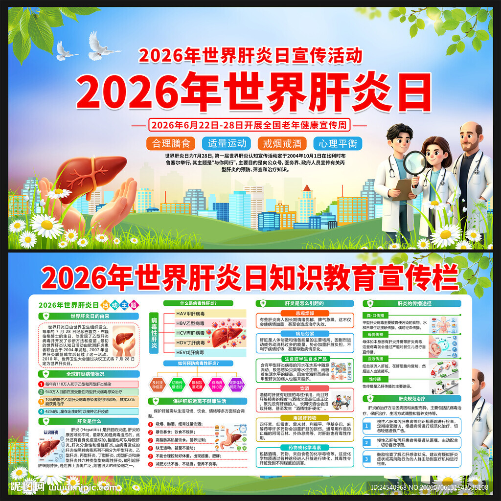 2026年世界肝炎日