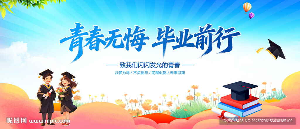 毕业季