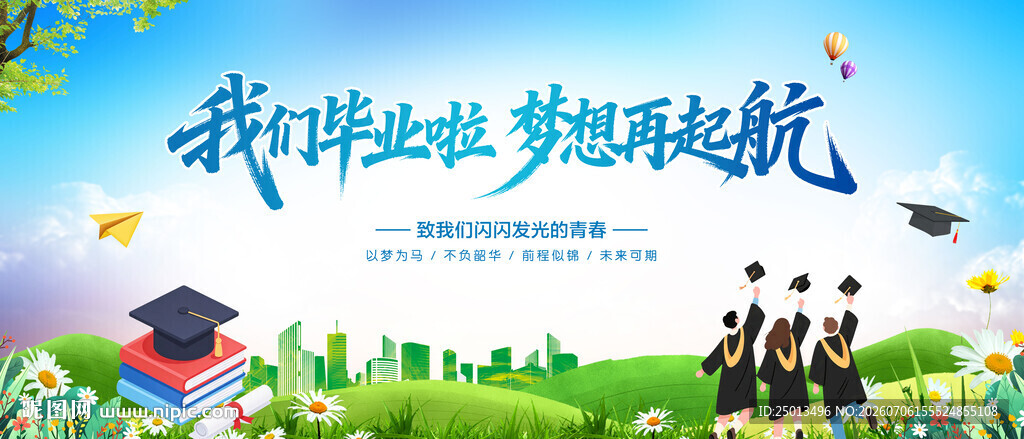 我们毕业啦 梦想再起航