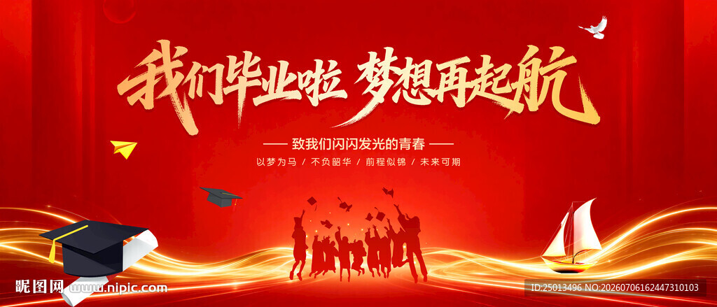 毕业季