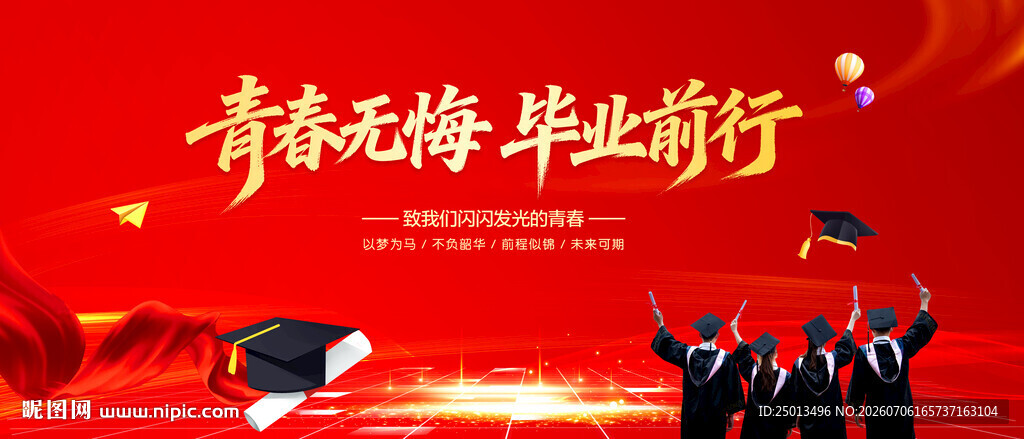 青春无悔毕业前行