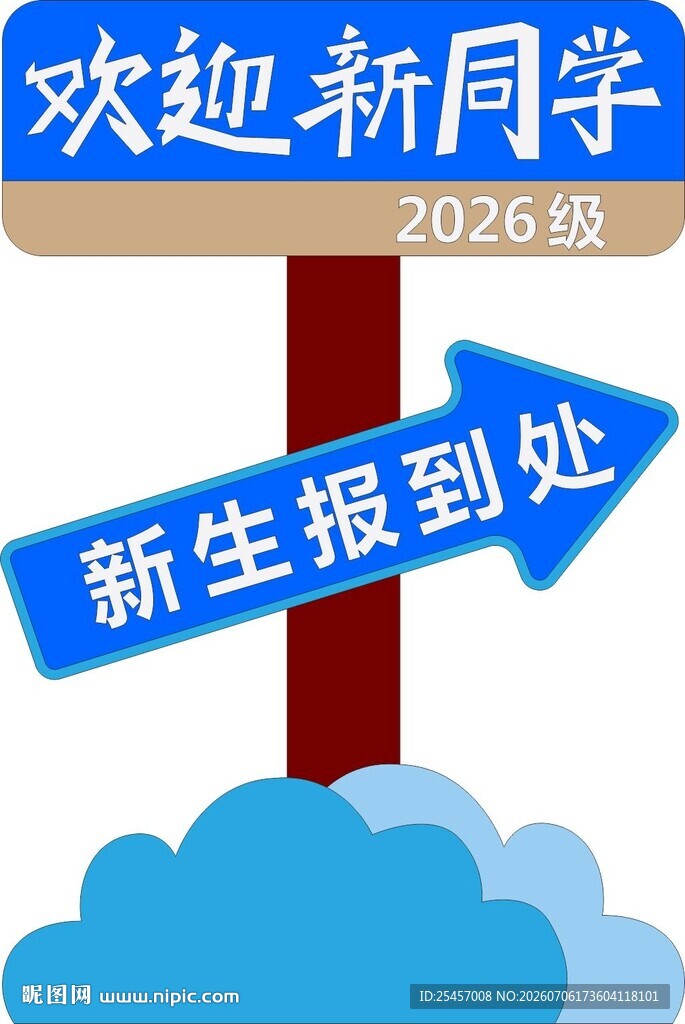 新生报到