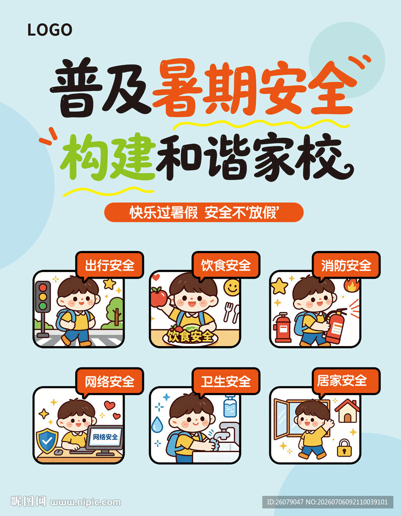 普及暑期安全 构建和谐校园