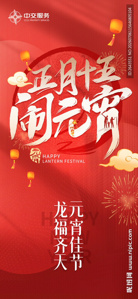 正月十五闹元宵喜庆海报