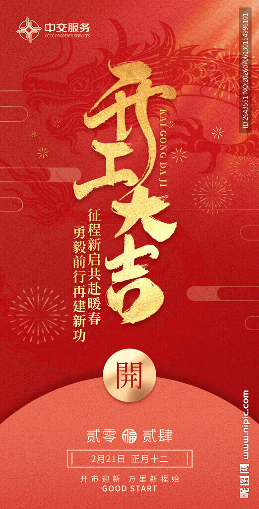 新春吉祥房企开工大吉宣传海报