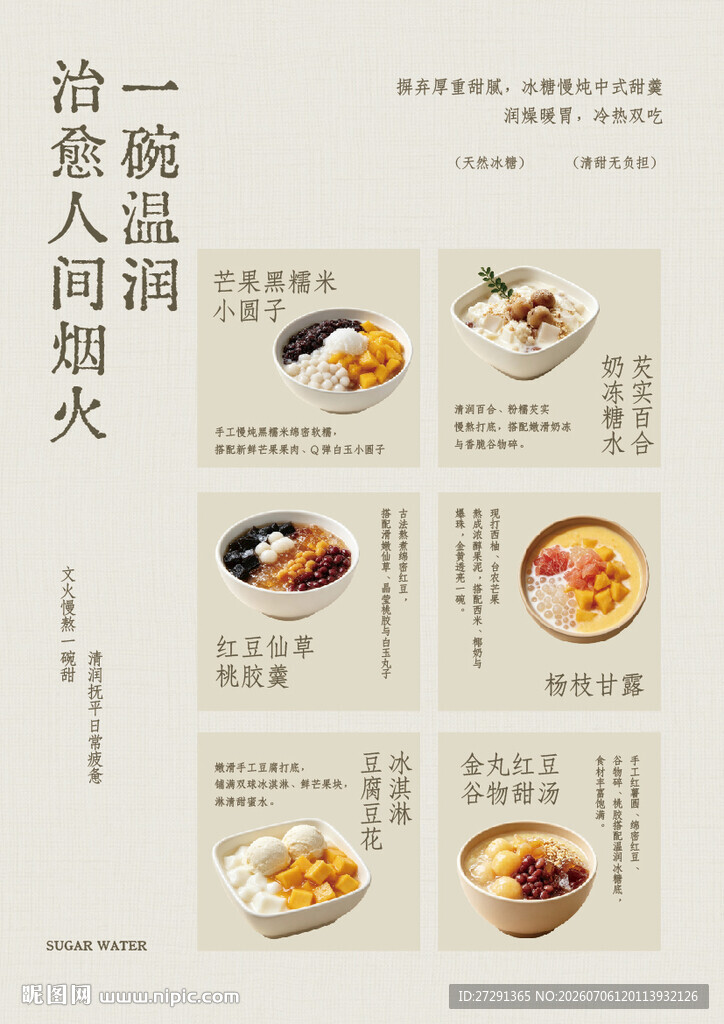 甜品糖水菜单海报
