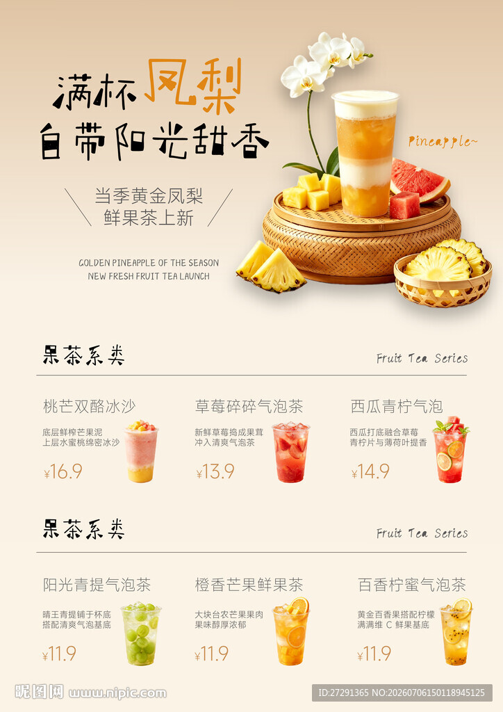 清新水果茶菜单