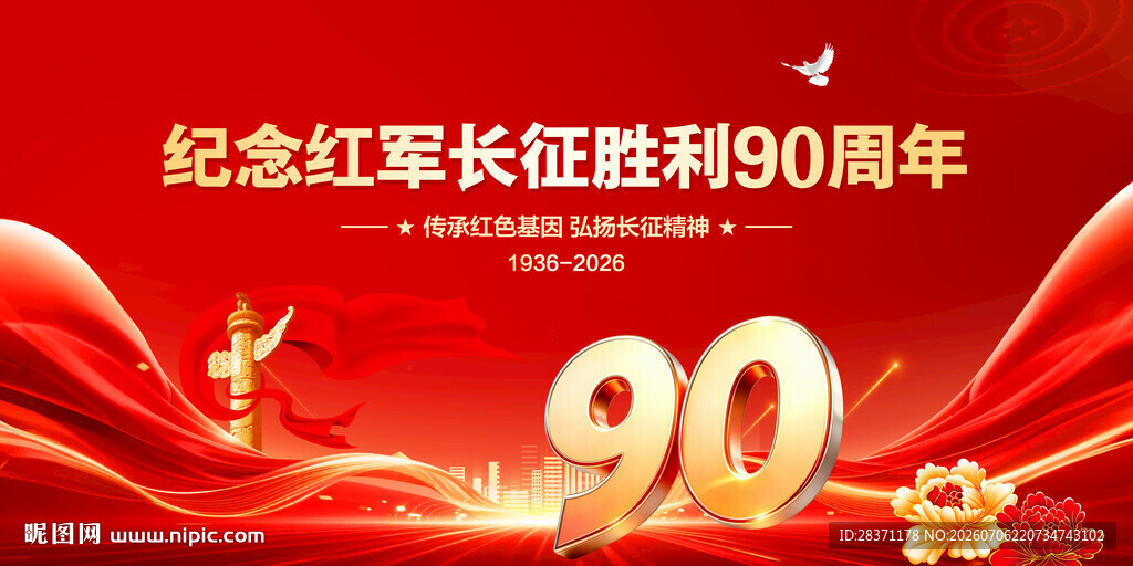 长征胜利90周年
