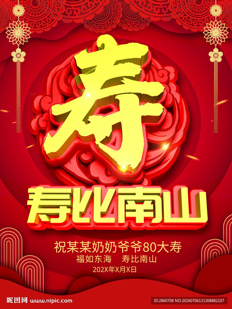 喜庆寿字贺寿海报