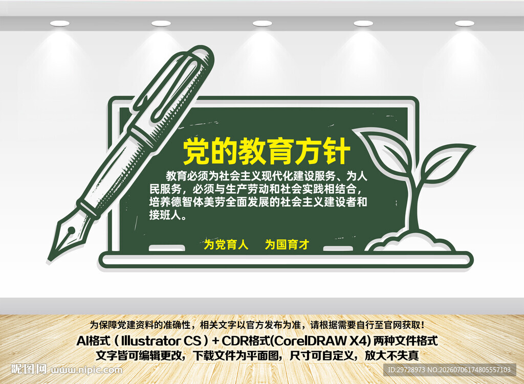 党的教育方针