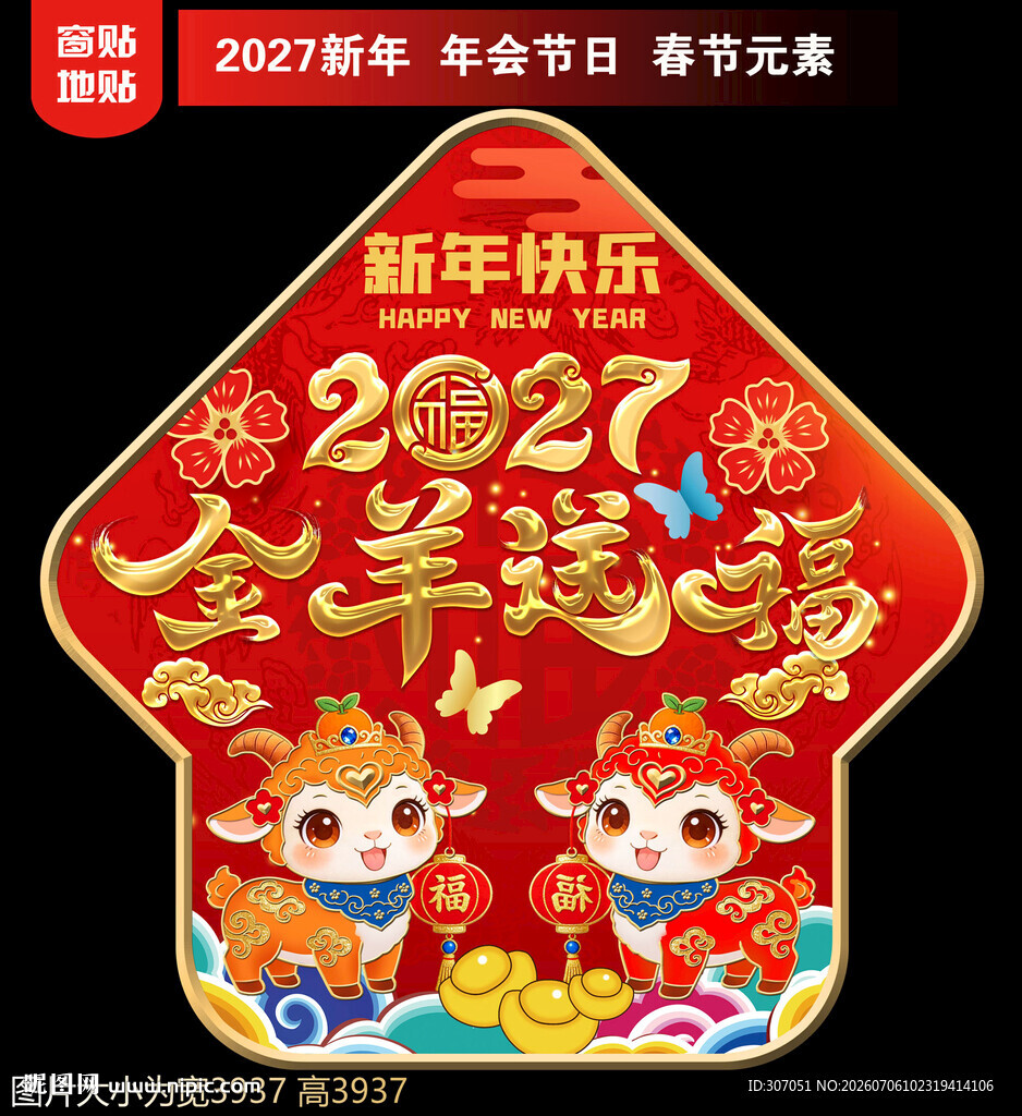 2027新年地贴窗贴