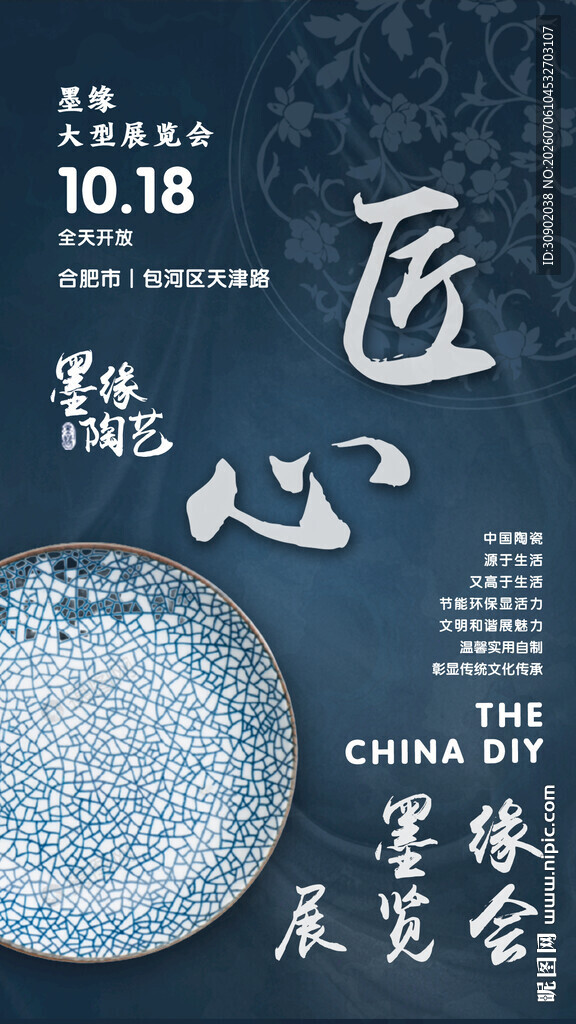 墨香瓷韵艺术展宣传海报