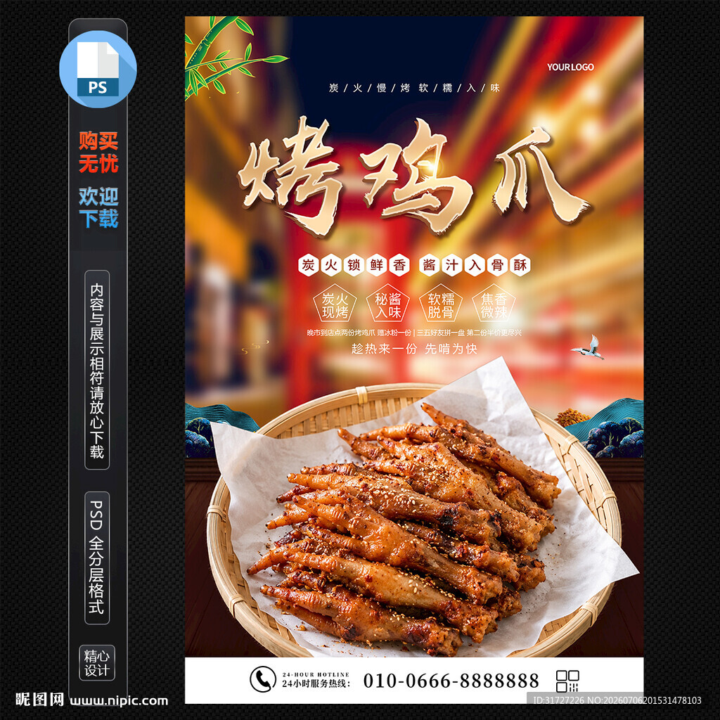 烤鸡爪