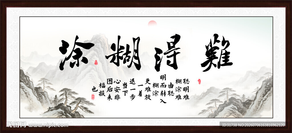 难得糊涂