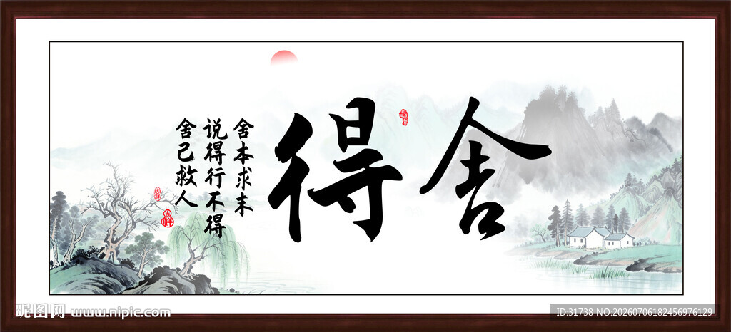 舍得