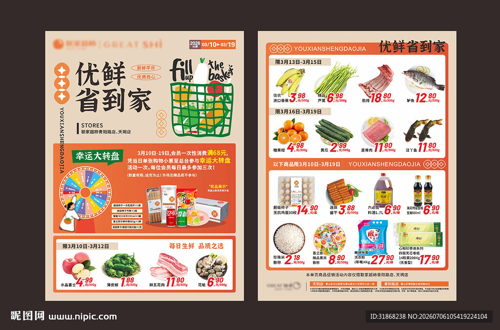超市DM单页海报