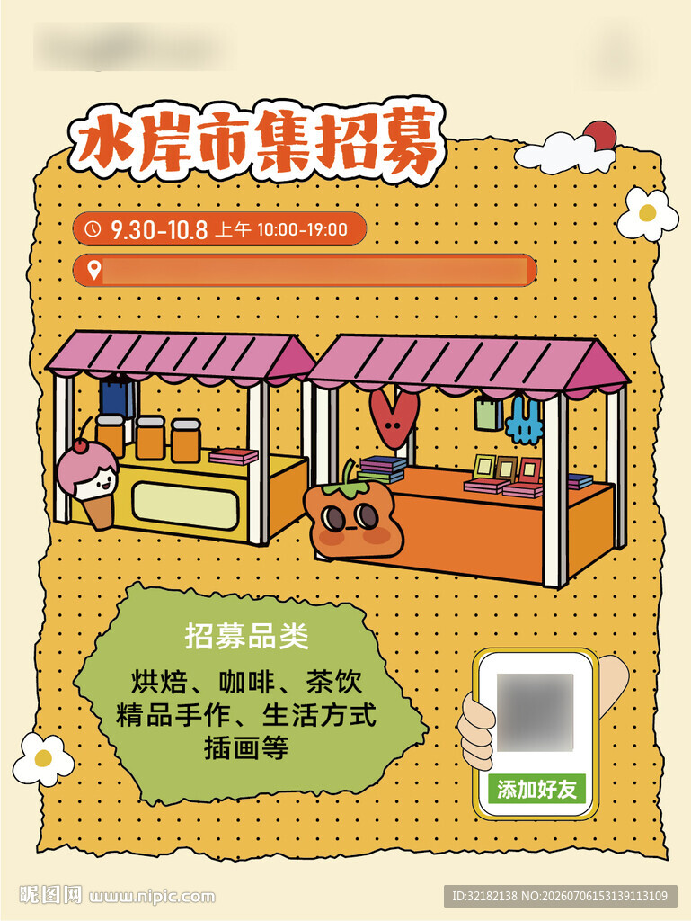 市集摊位招募海报