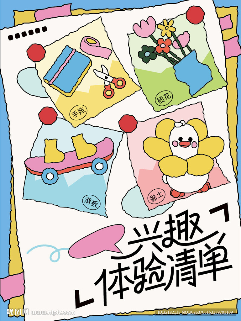 儿童兴趣体验清单插画海报