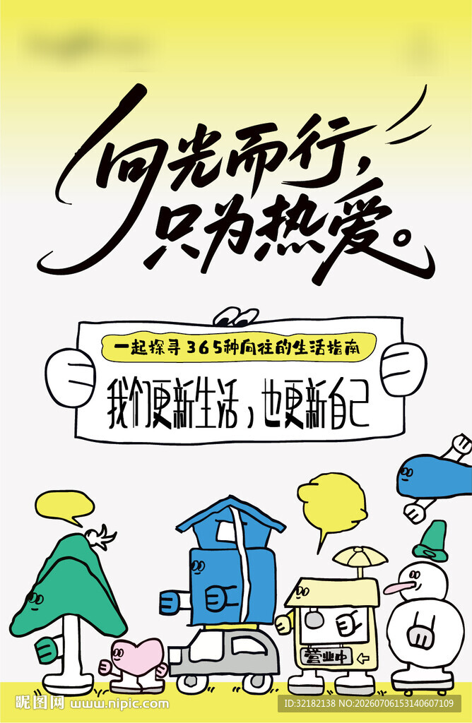 向往生活指南海报