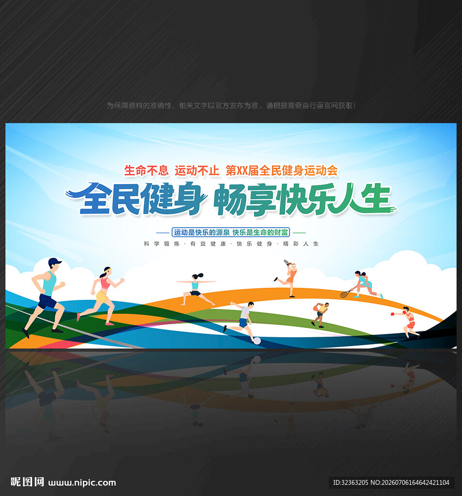 全民健身日背景
