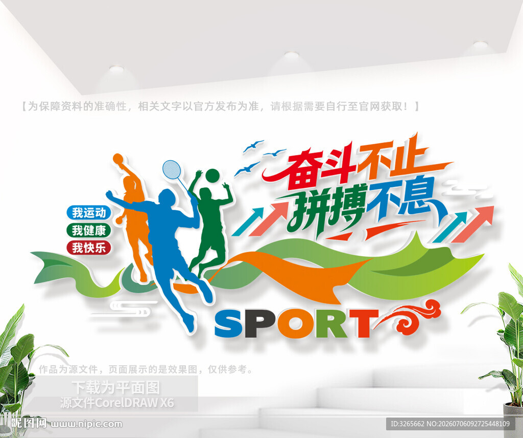 体育场馆运动会竞技标语文化墙